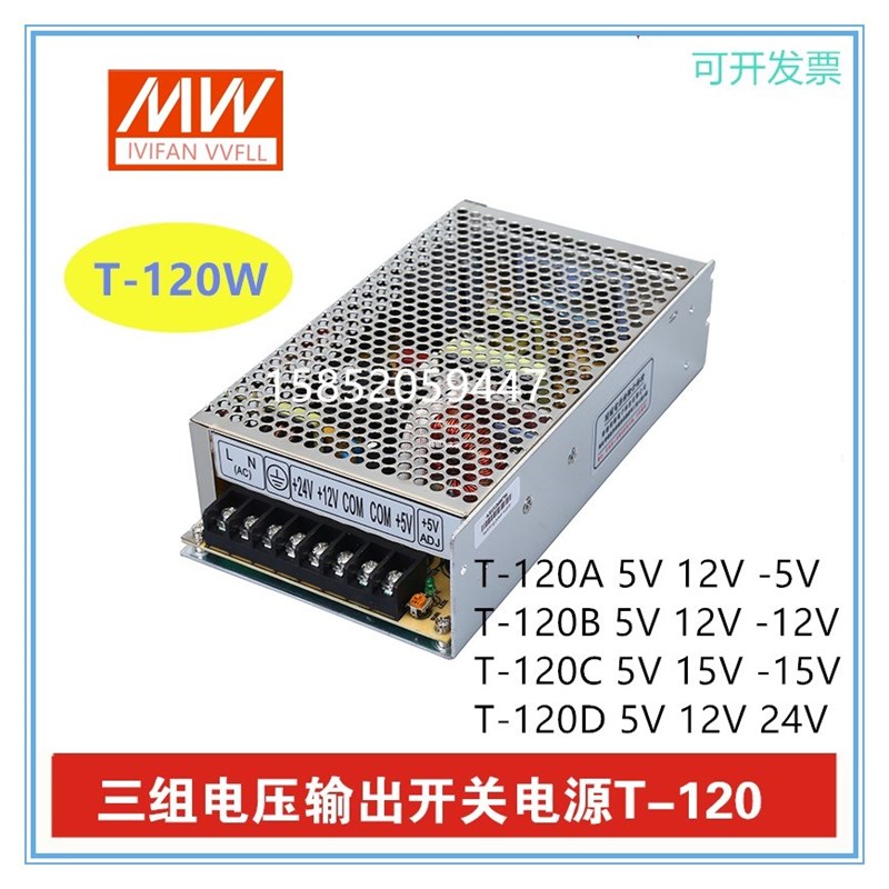 明纬开关电源 T-120A T-120B T-12B0C T-120D 三组输出 5V 12V 24
