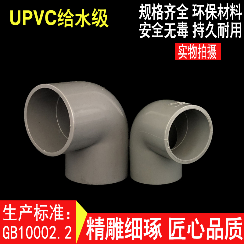 UPVC给水直角g90度等径弯头 PVC弯头20 25 32 40 50 63 75 90 110