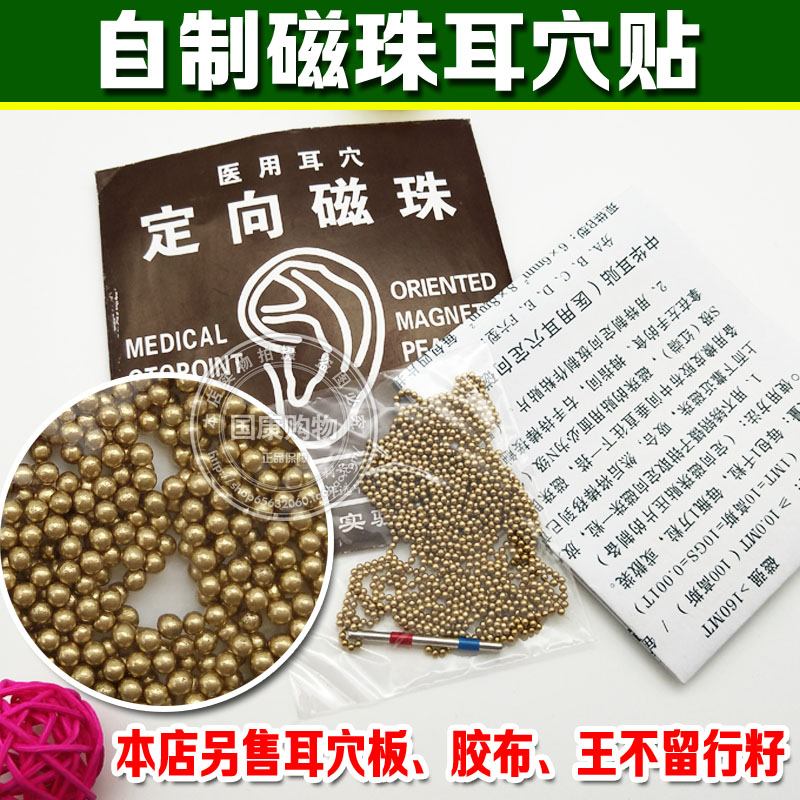 穴定向磁珠1000个胶布耳穴板自制磁珠耳穴贴珠耳豆贴压耳豆王不留