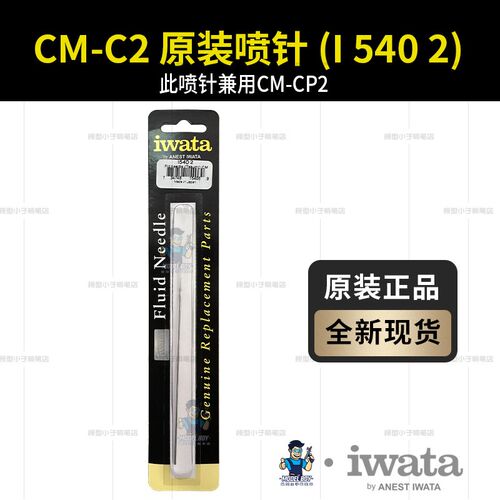IWATA 原装进口喷笔喷针 岩田CMB2 C2 CP2 HPCP CS  BH CH TH配件