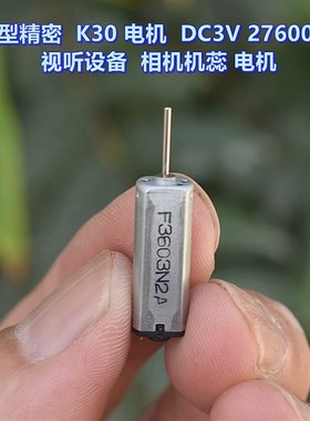 微型精密 K30 电机 DC3V 27600 转 视听设备 相机机蕊 电机