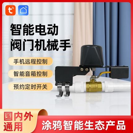 涂鸦zigbee3.0大扭力智能机械手阀门控制器联动app远程定时控水阀