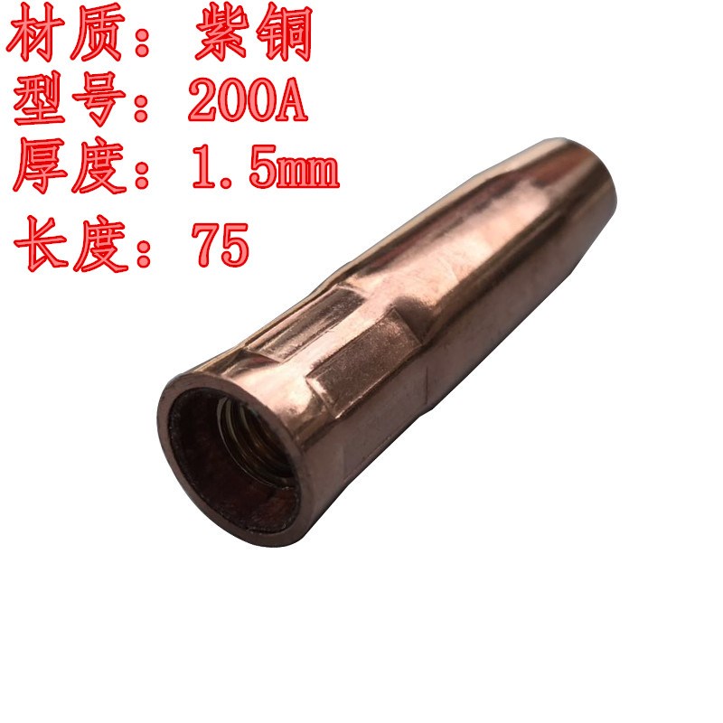 CO2二氧化碳气保焊机焊枪配件200A保护套保护咀导电嘴连接杆枪嘴