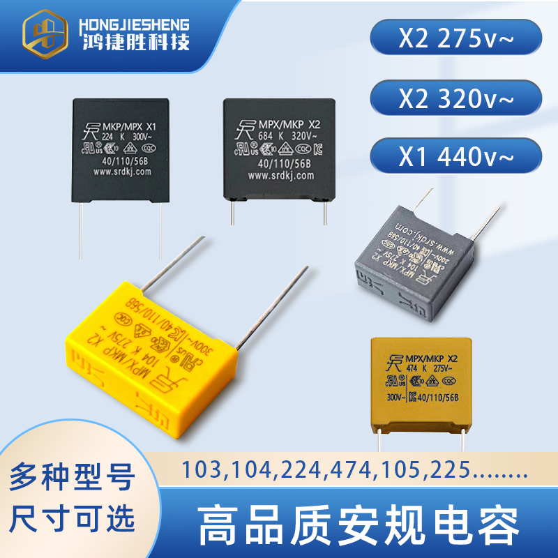 SRD圣融达X1X2安规电容275V/320V/440V/0.1/1/UF/104/224/474/105