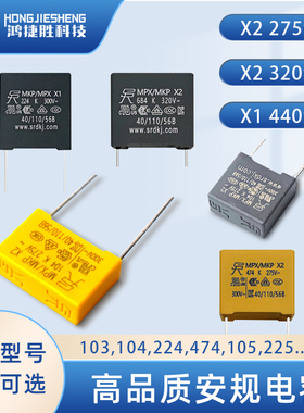 SRD圣融达X1X2安规电容275V/320V/440V/0.1/1/UF/104/224/474/105