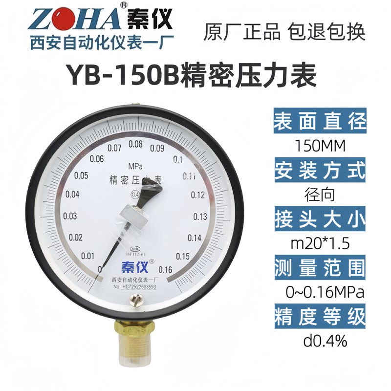 秦仪仪表YB-150B精密压力表高精度真空表0M.4级西安自动化仪表一