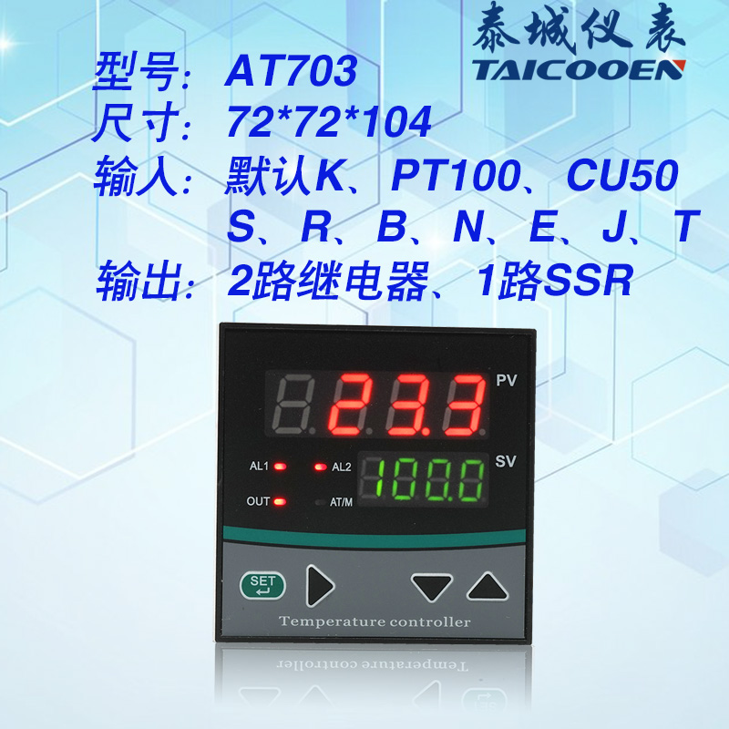 智能温度控制仪 PID控制器 热电阻热电偶通用 三路控制输出 AT703