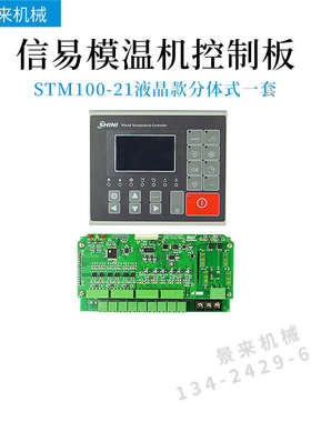 信易模温机温控电路板2002TM43显示屏STM100-21温度控制器2003T