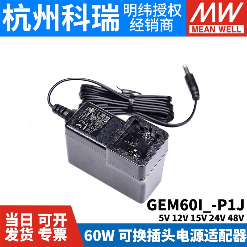 GEM60I明纬P1J电源I05/I07/I09/I12/I15/I18/I24/IX48适配器5V