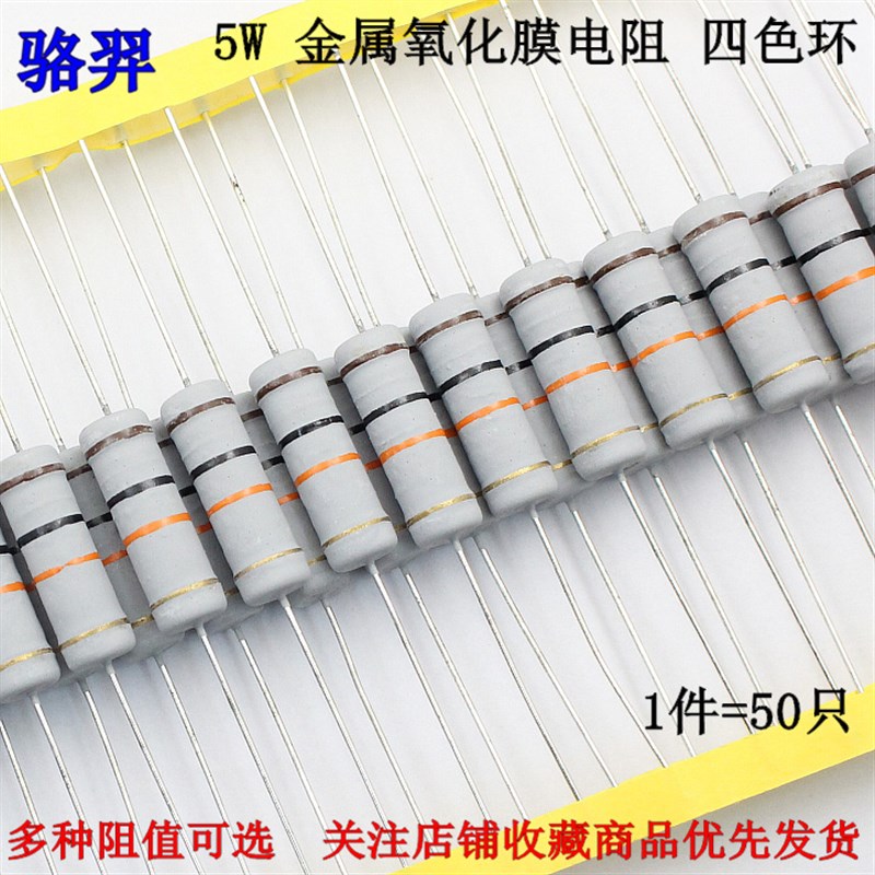 5瓦金属氧化膜电阻 5W 1R 10K 欧 100欧姆 1M 千欧 兆 四色环碳膜