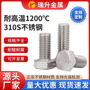 310S不锈钢外六角螺丝无磁性6M8M10M12M16国标2520耐高温螺栓螺杆
