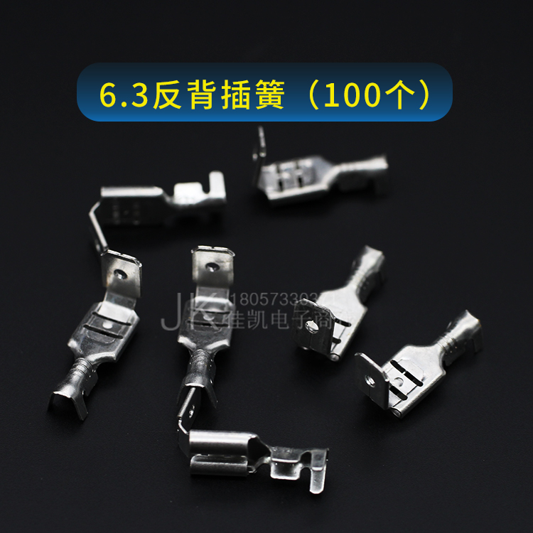 6.3反背插簧套100个 插簧带插片公母接线端子