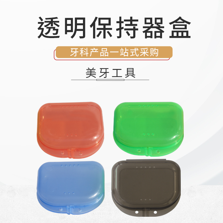 收纳盒透气储牙盒牙套收纳盒