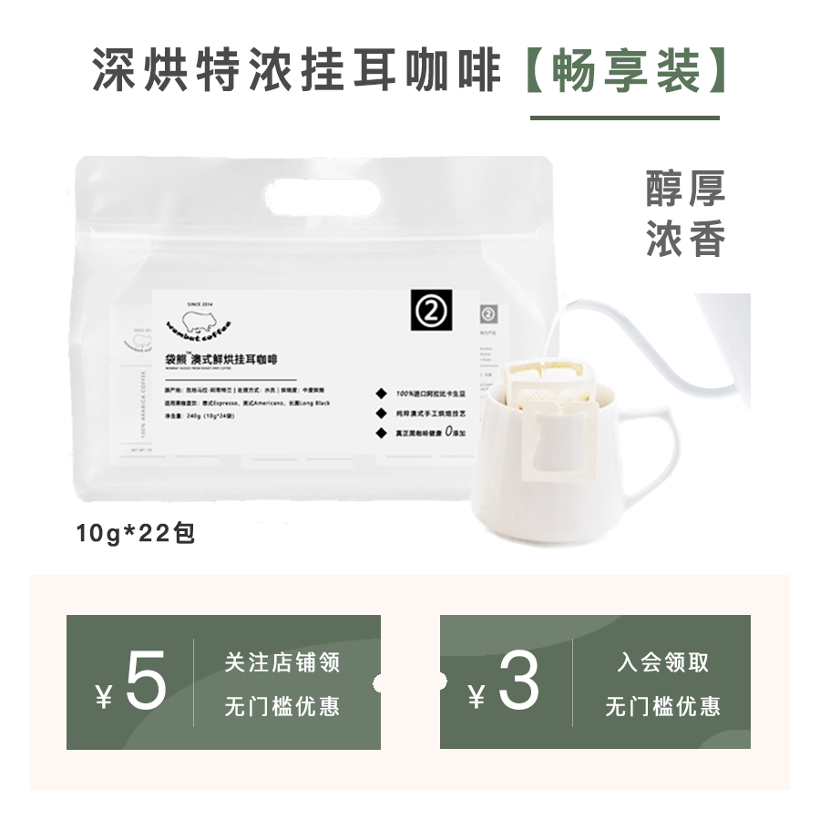 袋熊深烘特浓挂耳咖啡2.3元/杯