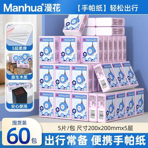 漫花手帕纸60包5层原木浆便携