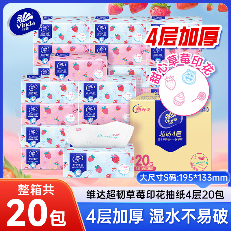 维达抽纸20包4层加厚草莓印花家用面巾纸整箱装可湿水擦拭不易破