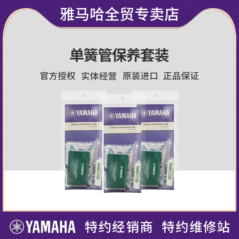 YAMAHA单簧管保养套装原装进口图片