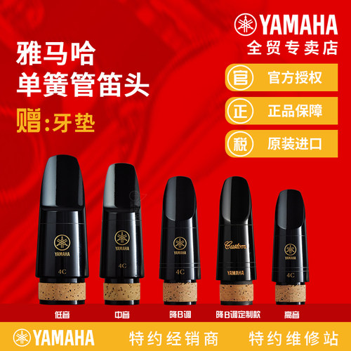 雅马哈单簧管降B降E中音低音笛头