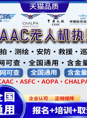 CAAC无人机驾驶证 ASFC飞行执照 AOPA驾照合格证民用飞手UOM培训