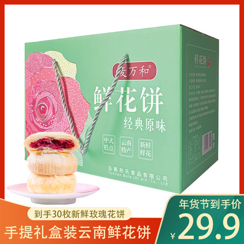 麦万和经典玫瑰鲜花饼云南特产手工现烤礼盒装900克女生送礼佳品
