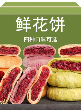鲜花饼云南特产现烤休闲小吃食品酥皮点心月饼零食早餐面包糕点