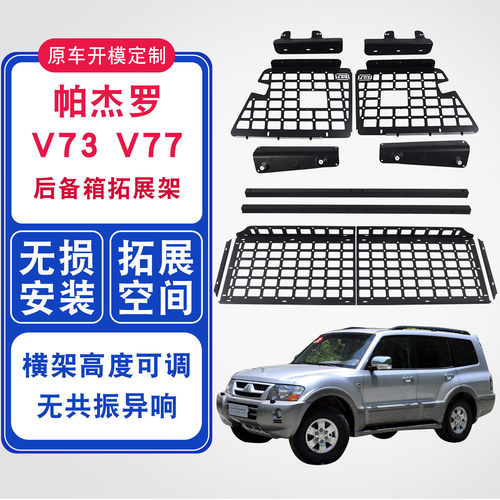 三菱帕杰罗V73V77后备箱拓展架
