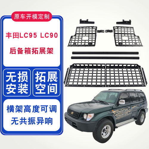 厂家直销LC95后备箱拓展架改装