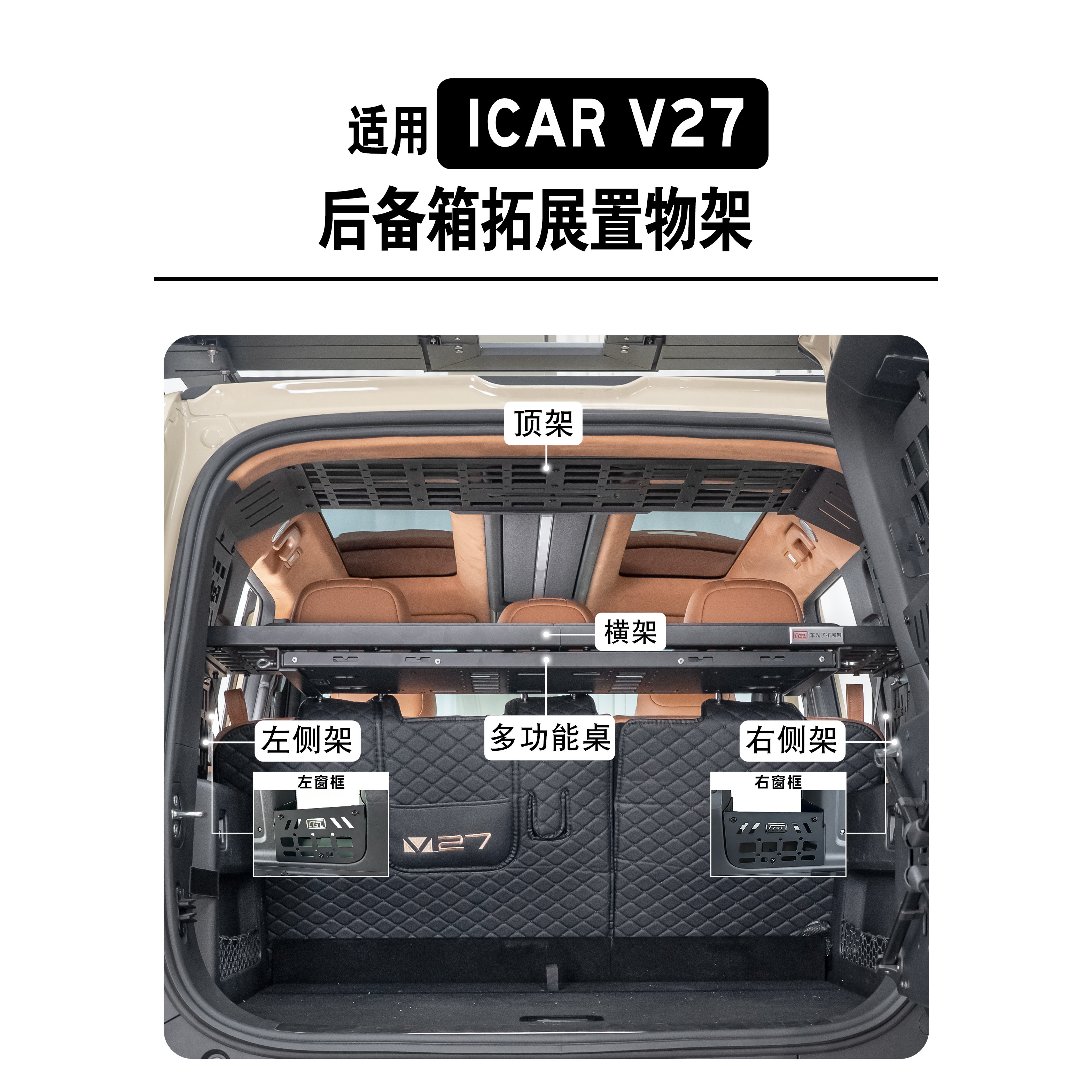 icarv27配件无损改装图片