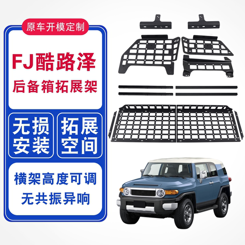 厂家直销FJ酷路泽后备箱拓展架