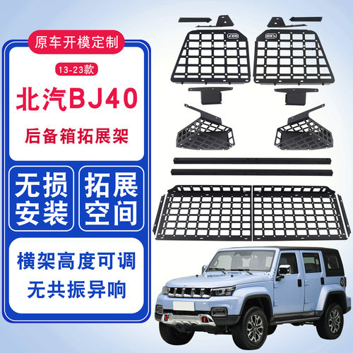 厂家直销bj40改装后备箱拓展架