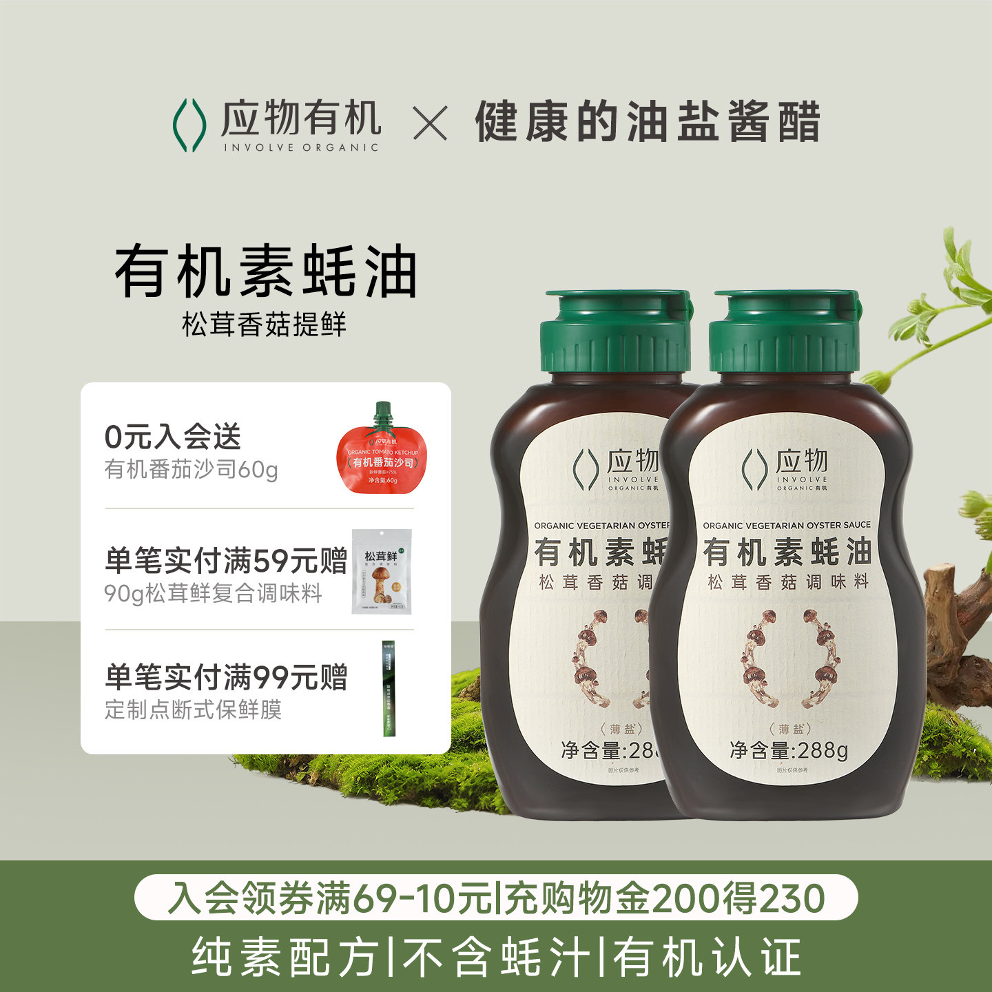 应物有机素蚝油纯素蚝油挤挤瓶松茸提鲜耗油小瓶家用蚝油炒菜提鲜