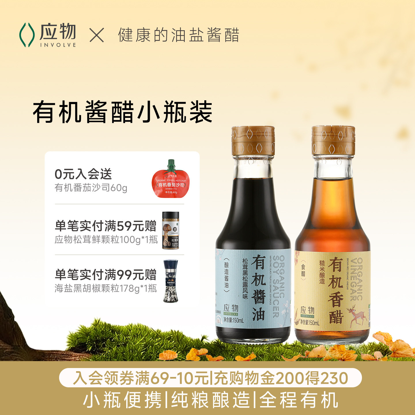 应物有机糙米香醋松茸黑松露酱油组合装图片