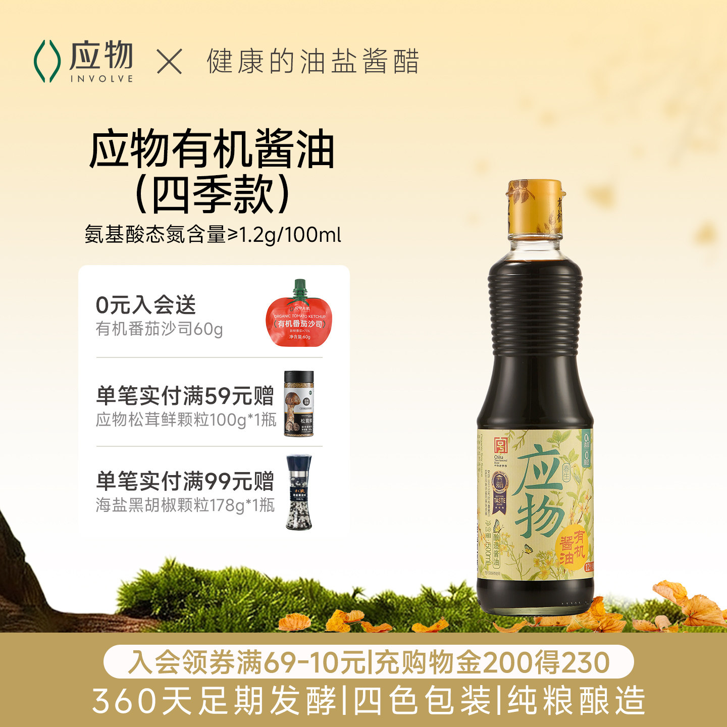 【会员专属】应物有机酱油500ml家用2瓶特级减钠酱油家用调味料炒图片