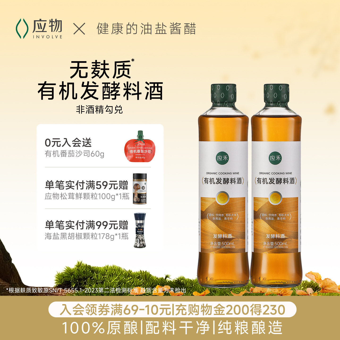 有机料酒增香提鲜炒菜健康图片