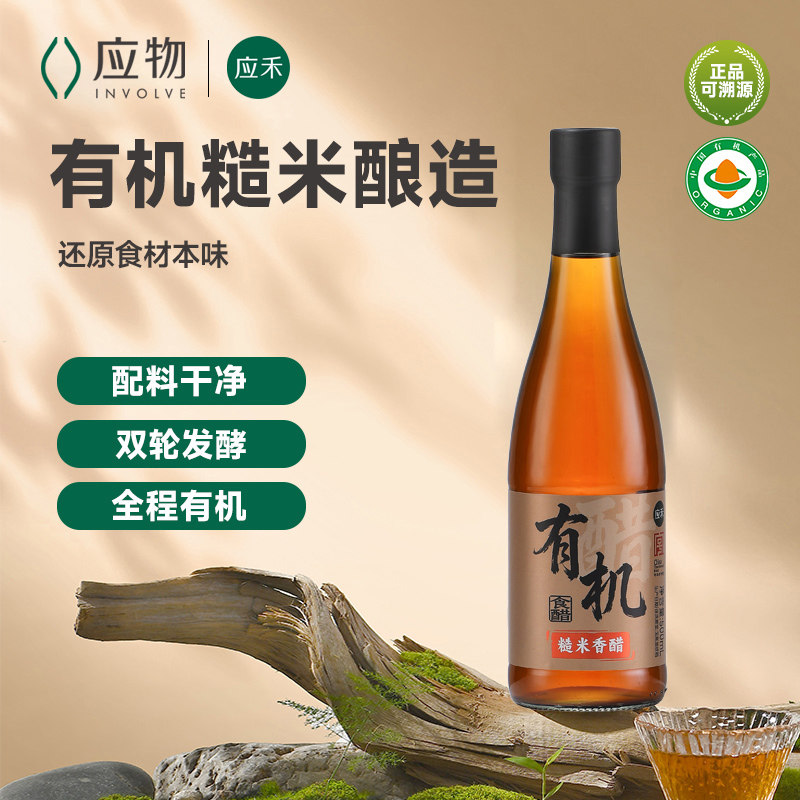 应禾有机糙米香醋家用食用醋饺子醋炒菜蘸醋凉拌醋泡醋无添加醋精图片