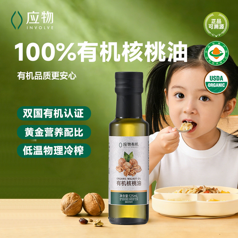 【有机核桃油】应物有机核桃油宝宝辅食油热炒点蘸食用油125ml瓶