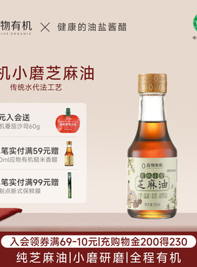 应物有机芝麻油小磨香油家用火锅油碟白芝麻150ml*2