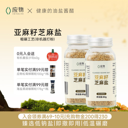 应物亚麻籽芝麻盐复合调味料80g奇亚籽芝麻低钠盐提味增香烧烤料