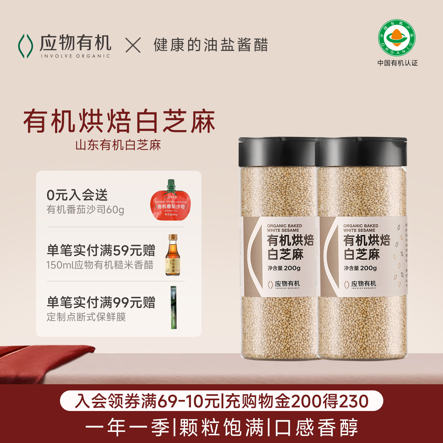 应物有机白芝麻熟芝麻即食烘焙调料撒料低温焙熟颗粒饱满烧烤蘸料,粮油调味/速食/干货/烘焙,芝麻,淘宝优惠券,粉丝福利购,淘宝优惠卷