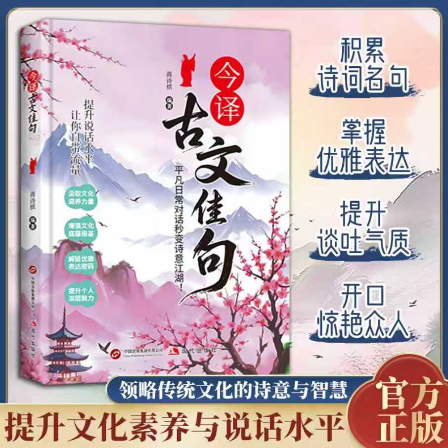 抖音同款今译古文佳句 妙语连珠无需死记硬背轻松让表达既优雅又有份量 一句顶一万句一句话点亮人生名言佳句诗书情感表达人际沟通