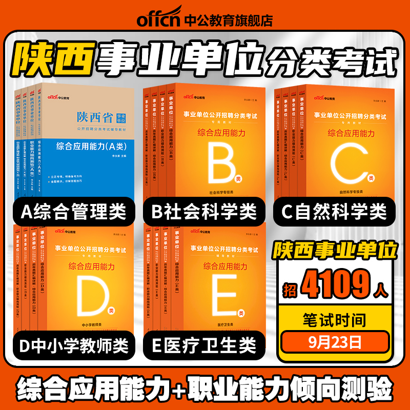 中公陕西省省属事业单位编制考试2023综合管理A类教材真题综合应用职业能力倾向测验汉中西安渭南咸阳安康市D联考b资料C医疗卫生E 书籍/杂志/报纸 公务员考试 原图主图