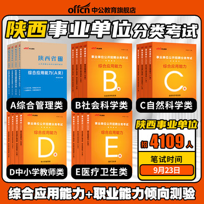 中公陕西省事业单位编制考试2023