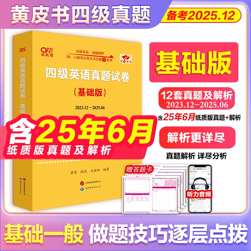四级英语真题试卷(基础版)-备考2025.12 黄皮书四级六级真题备考 英语真题试卷四级六级词汇阅读四级六级听力