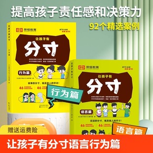 让孩子有分寸语言篇 儿童绘本故事书培养孩子语言表达社交力人际交往 行为篇全套2册一二三四五六年级小学生课外阅读书籍彩图漫画版