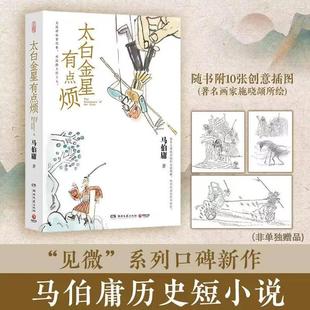 马伯庸新书 天庭神仙皆社畜西游路上打工人长安 历史短小说 荔枝 荔枝食南之徒同类书籍 见微系列长安 太白金星有点烦