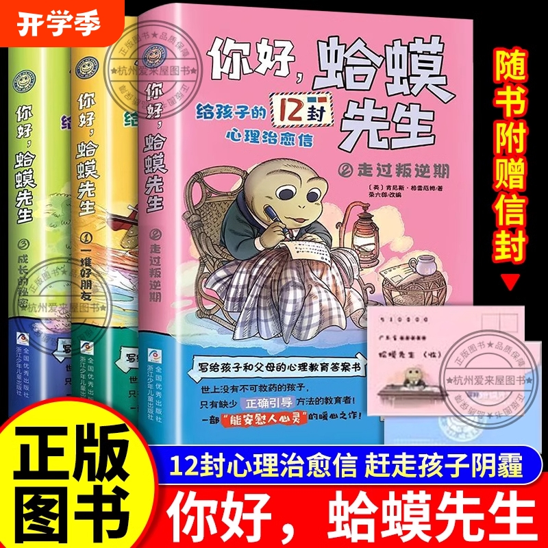 你好，蛤蟆先生给孩子的12封心理治愈信 全3册 塑封 停止内耗寻找真我(走过叛逆期、成长的秘密、一堆好朋友) 小学生漫画心理学