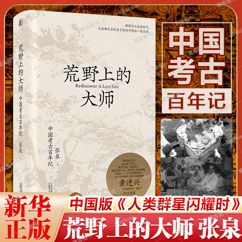 荒野上的大师 中国考古百年纪