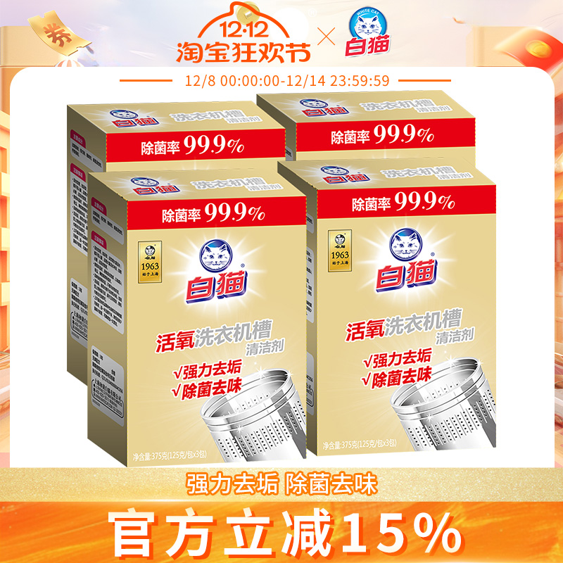 白猫洗衣机槽清洁剂375g去污去垢