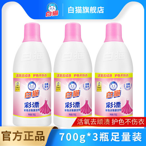 白猫彩漂700g多规格有氧洗涤护衣