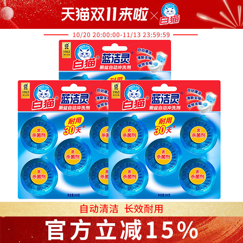 白猫蓝洁灵厕盆自动冲洗剂50g*10粒/15粒洁厕块宝长效耐用
